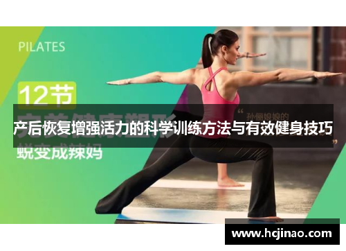 产后恢复增强活力的科学训练方法与有效健身技巧