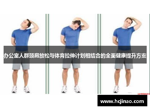 办公室人群颈肩放松与体育拉伸计划相结合的全面健康提升方案