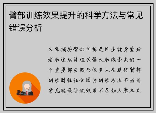 臂部训练效果提升的科学方法与常见错误分析