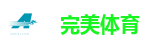 完美体育